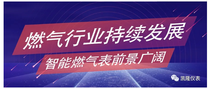 燃?xì)庑袠I(yè)持續(xù)發(fā)展，智能燃?xì)獗砬熬皬V闊